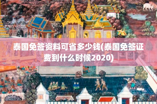 泰國免簽資料可省多少錢_泰國免簽證費到什么時候2024插圖 31cedec01554fe49a94be77b58e508ed.jpg