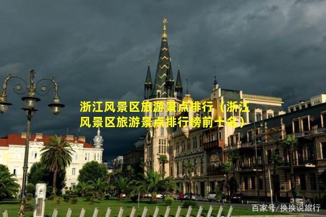 浙江風(fēng)景區(qū)旅游景點排行,浙江風(fēng)景區(qū)旅游景點排行榜前十名插圖 321f045ecb261fbfd77bf09d9d42987f.jpg