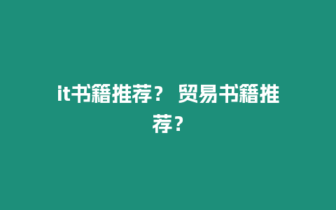 it書籍推薦？ 貿易書籍推薦？