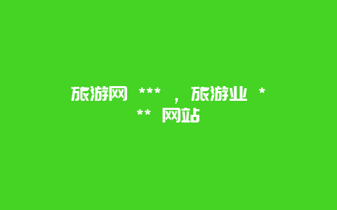 旅游網 *** ,旅游業 *** 網站插圖 32cafb4a38595707211dcf9154d16a1a.jpg