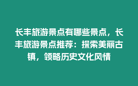 長豐旅游景點有哪些景點，長豐旅游景點推薦：探索美麗古鎮，領略歷史文化風情
