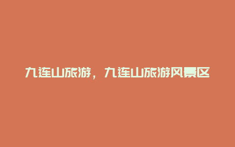 九連山旅游,九連山旅游風景區插圖 33248b2c626009758ccc347b2322711e.jpg