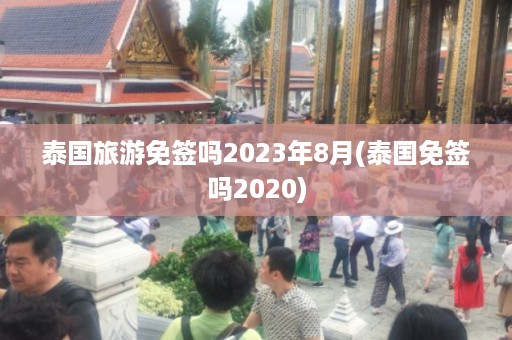 泰國旅游免簽嗎2024年8月_泰國免簽嗎2024插圖 3394f7feb11943bcfffa6d6a3600e842.jpg