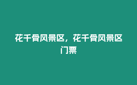 花千骨風景區，花千骨風景區門票