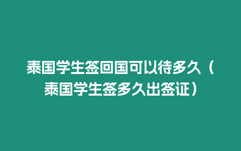 泰國(guó)學(xué)生簽回國(guó)可以待多久（泰國(guó)學(xué)生簽多久出簽證）