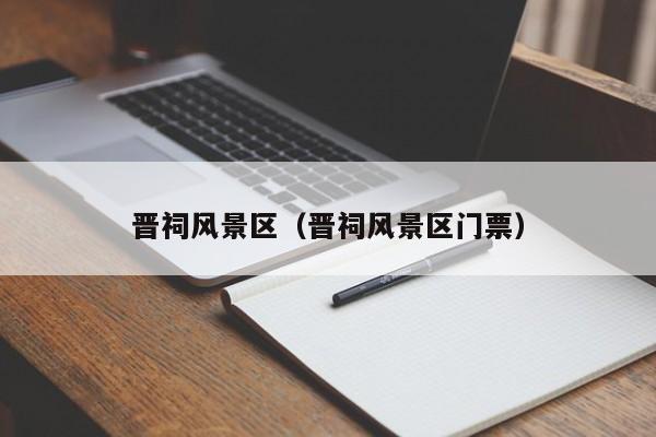 晉祠風景區,晉祠風景區門票插圖 34d3e09bd1e6f3e01771a2b055e92688.jpg