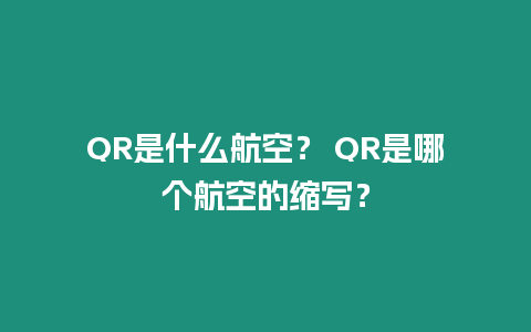 QR是什么航空？ QR是哪個航空的縮寫？