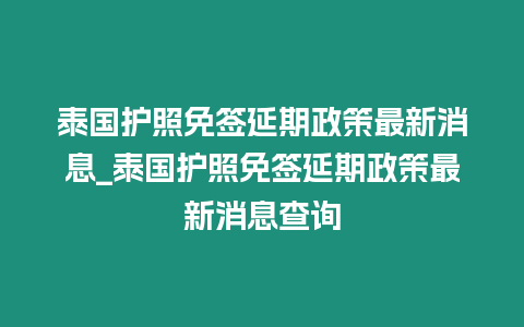 泰國護照免簽延期政策最新消息_泰國護照免簽延期政策最新消息查詢插圖 泰國護照免簽延期政策最新消息_泰國護照免簽延期政策最新消息查詢