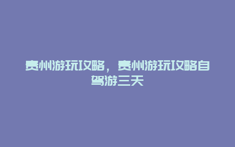 貴州游玩攻略,貴州游玩攻略自駕游三天插圖 35990b21f7f49826541f6adae6cf1107.jpg