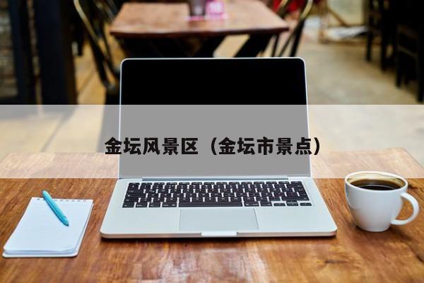 金壇風景區_金壇市景點插圖 35d3e03ba2e5c602487eaa86b0d84cf6.jpg