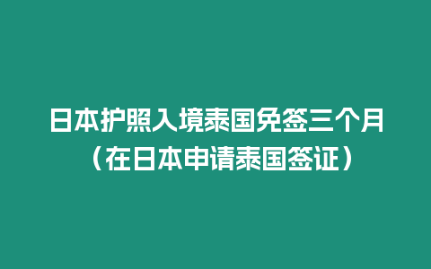 日本護照入境泰國免簽三個月（在日本申請?zhí)﹪炞C）