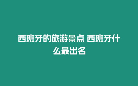 西班牙的旅游景點 西班牙什么最出名