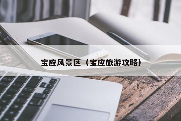 寶應(yīng)風(fēng)景區(qū),寶應(yīng)旅游攻略插圖 364e99b4a88bd721bd747dbb964d9662.jpg