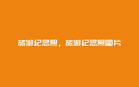 旅游紀念照,旅游紀念照圖片插圖 366be7912b0cb4a86b4991ac30013f27.jpg
