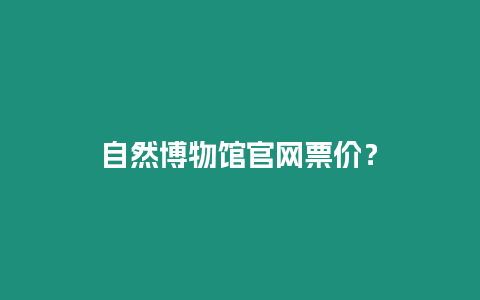 自然博物館官網(wǎng)票價？