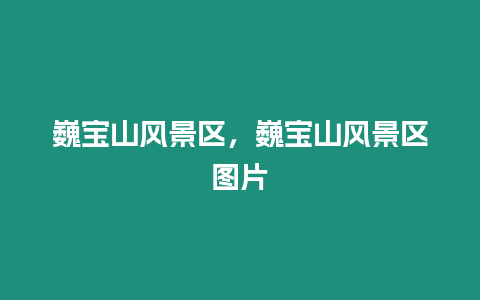 巍寶山風景區,巍寶山風景區圖片插圖 巍寶山風景區,巍寶山風景區圖片