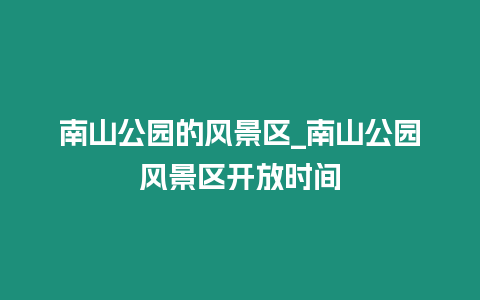 南山公園的風景區(qū)_南山公園風景區(qū)開放時間