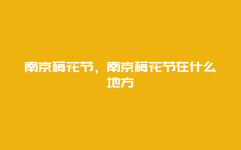 南京梅花節(jié),南京梅花節(jié)在什么地方插圖 383c513ca3aaff19d810dad4525dd903.jpg