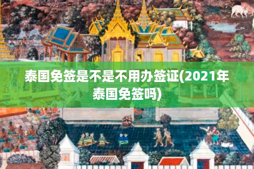 泰國(guó)免簽是不是不用辦簽證_2024年泰國(guó)免簽嗎插圖 38659d89da79f7e511c2eaf7ea97bca8.jpg