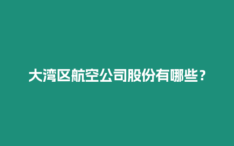 大灣區航空公司股份有哪些？