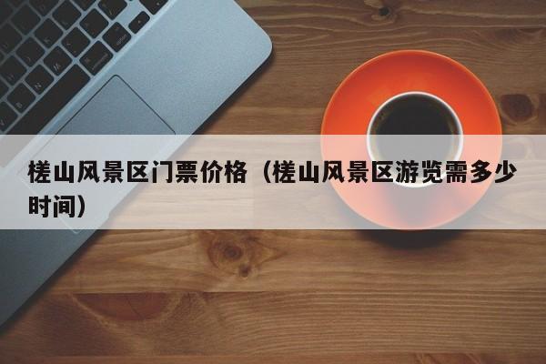槎山風景區門票多少錢價格_槎山風景區游覽需多少時間插圖 395b2fb66d7d5fa88ada80a2e992f882.jpg