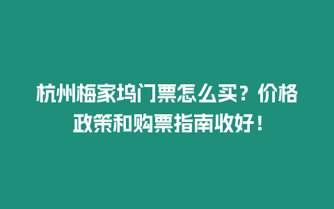 杭州梅家塢門票怎么買？價格政策和購票指南收好！