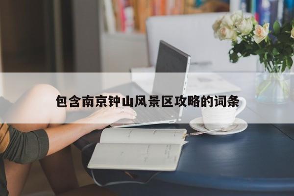 包含南京鐘山風(fēng)景區(qū)攻略的詞條插圖 39e53f802f6ea63e54612b7c71fe54ac.jpg