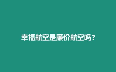 幸福航空是廉價(jià)航空嗎？