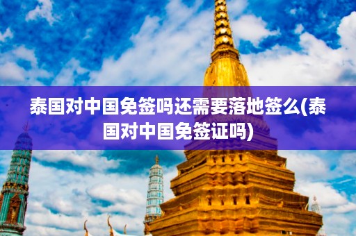 泰國(guó)對(duì)中國(guó)免簽嗎還需要落地簽么_泰國(guó)對(duì)中國(guó)免簽證嗎插圖 3a7146e737e8a7316d519b4415c54ef4.jpg