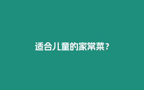 適合兒童的家常菜?插圖 適合兒童的家常菜?