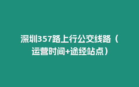 深圳357路上行公交線路(運(yùn)營(yíng)時(shí)間+途經(jīng)站點(diǎn))插圖 深圳357路上行公交線路(運(yùn)營(yíng)時(shí)間+途經(jīng)站點(diǎn))