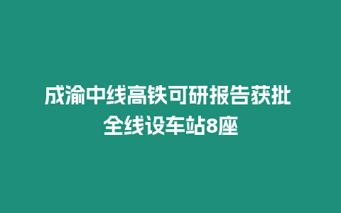 成渝中線高鐵可研報(bào)告獲批 全線設(shè)車站8座