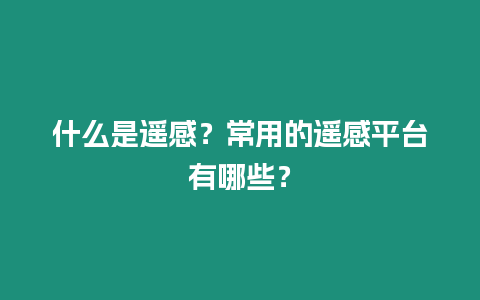 什么是遙感？常用的遙感平臺有哪些？