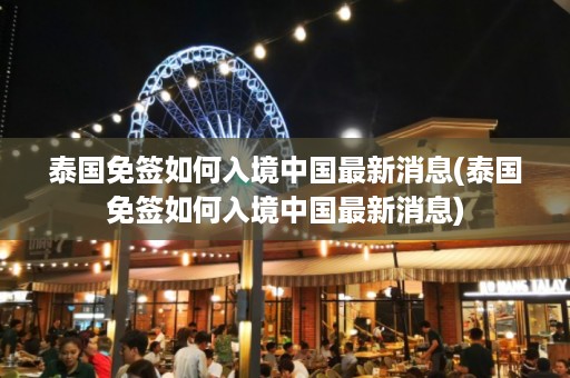 泰國免簽如何入境中國最新消息_泰國免簽如何入境中國最新消息插圖 3bc746d8444547e235a4c36f1520f04c.jpg