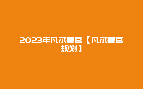 2024年凡爾賽宮【凡爾賽宮規(guī)劃】插圖 3c7180a496d44a4d96f0d2870debc2c8.jpg
