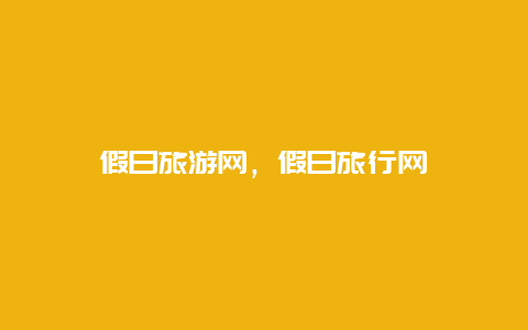 假日旅游網，假日旅行網