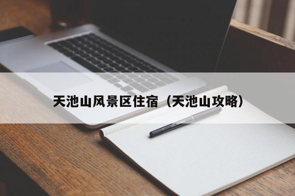 天池山風景區住宿_天池山攻略插圖 3c866e14284baacd6478996381917ed6.jpg