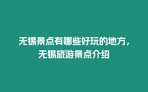 無錫景點有哪些好玩的地方，無錫旅游景點介紹