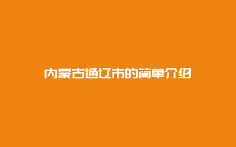 內蒙古通遼市的簡單介紹插圖 3db842a4be826f1bde8d84c140aa9ba6.jpg