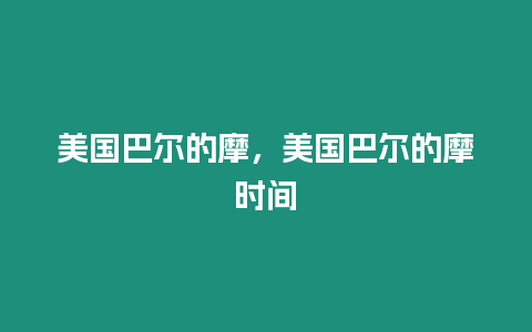 美國(guó)巴爾的摩，美國(guó)巴爾的摩時(shí)間