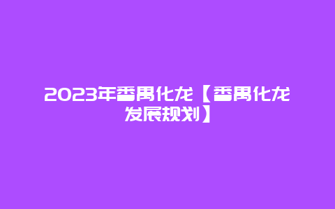 2024年番禺化龍【番禺化龍發(fā)展規(guī)劃】插圖 3e45859a8577773df6c465c43497f7cd.jpg