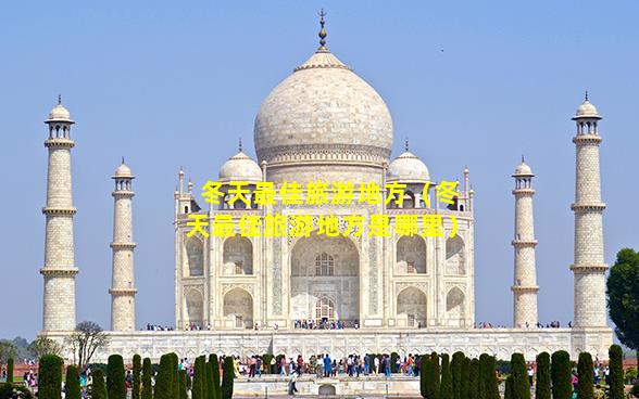 冬天最佳旅游地方,冬天最佳旅游地方是哪里插圖 3ead214aae062024a5cb09005cc2e184.jpg