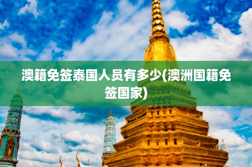 澳籍免簽泰國人員有多少_澳洲國籍免簽國家插圖 3f6b3fa0b033acab228bdf4d781c1510.jpg