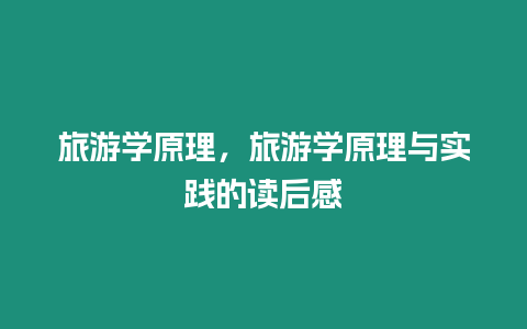 旅游學原理，旅游學原理與實踐的讀后感