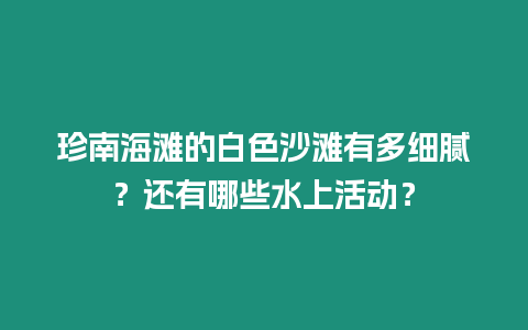 珍南海灘的白色沙灘有多細膩?還有哪些水上活動?插圖 珍南海灘的白色沙灘有多細膩?還有哪些水上活動?