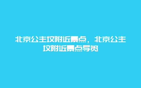 北京公主墳附近景點,北京公主墳附近景點導覽插圖 40178e3e24fb869425eb243a831d8563.jpg