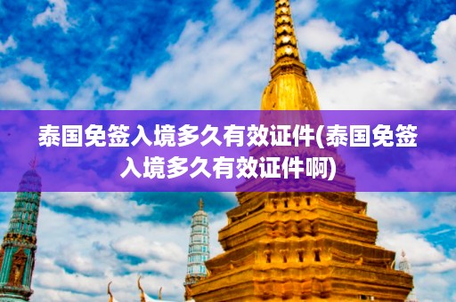 泰國免簽入境多久有效證件_泰國免簽入境多久有效證件啊插圖 4018761b6f385dc54df2104501aa6d19.jpg