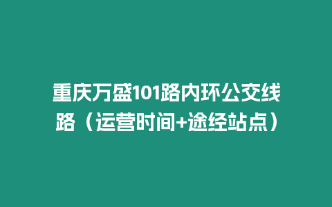 重慶萬盛101路內環公交線路（運營時間+途經站點）