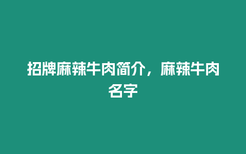 招牌麻辣牛肉簡介，麻辣牛肉名字