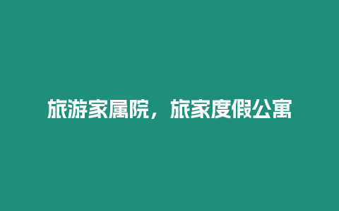 旅游家屬院，旅家度假公寓